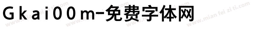 G k a i 0 0 m字体转换